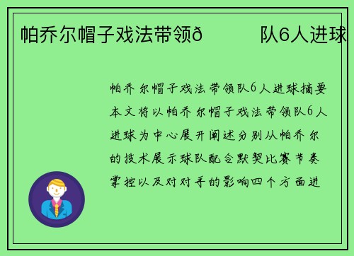 帕乔尔帽子戏法带领🙊队6人进球