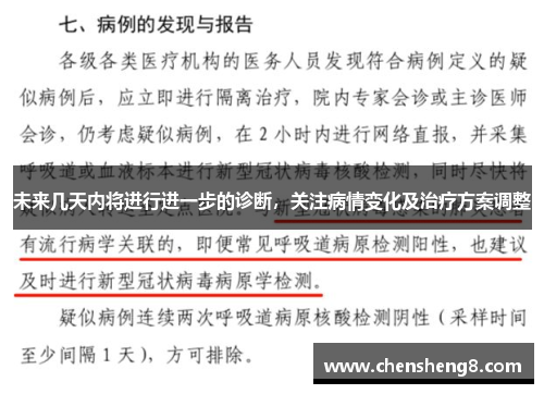 未来几天内将进行进一步的诊断，关注病情变化及治疗方案调整